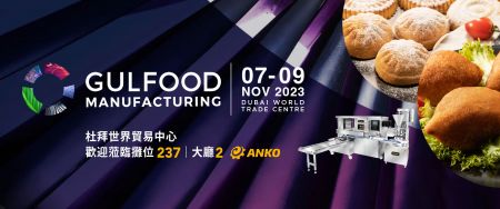 2023 Gulfood Manufacturing 杜拜食品製造展
